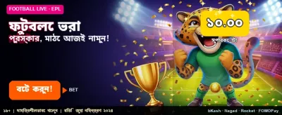 ফুটবল বেটিংয়ে জিতে নিন বড় পুরস্কার banner